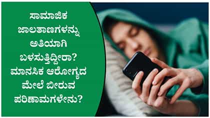 ಸಾಮಾಜಿಕ ಜಾಲತಾಣಗಳನ್ನು ಅತಿಯಾಗಿ ಬಳಸುತ್ತಿದ್ದೀರಾ?