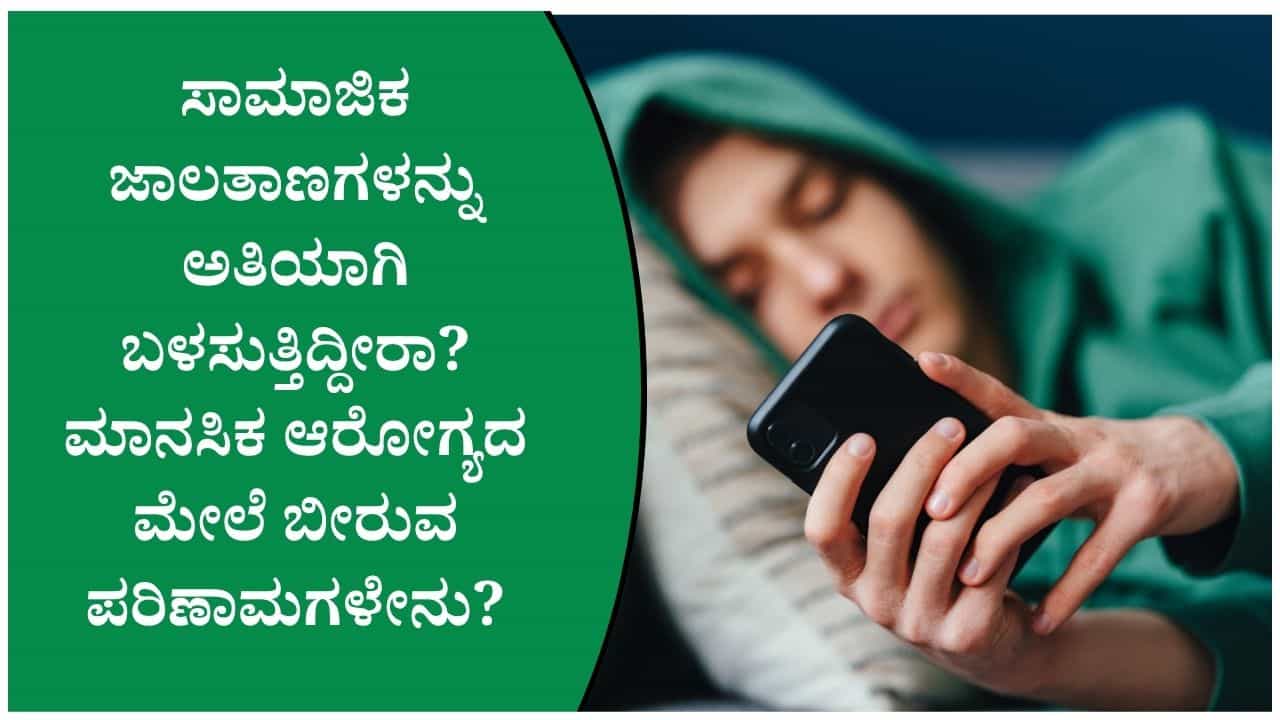 ನಿಮ್ಮ ಮಾನಸಿಕ ಆರೋಗ್ಯವನ್ನು ಕಾಪಾಡಿಕೊಳ್ಳಲು ಸಾಮಾಜಿಕ ಜಾಲತಾಣ ಬಳಕೆಯಲ್ಲಿ ಈ ವಿಷಯಗಳನ್ನು ಮರೆಯಬೇಡಿ ನಿಮ್ಮ ಮಾನಸಿಕ ಆರೋಗ್ಯವನ್ನು ಕಾಪಾಡಿಕೊಳ್ಳಲು ಸಾಮಾಜಿಕ ಜಾಲತಾಣ ಬಳಕೆಯಲ್ಲಿ ಈ ವಿಷಯಗಳನ್ನು ಮರೆಯಬೇಡಿ