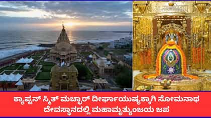 ಸ್ಮಿತ್ ದೀರ್ಘಾಯುಷ್ಯಕ್ಕಾಗಿ ಸೋಮನಾಥ ದೇವಸ್ಥಾನದಲ್ಲಿ ಮಹಾಮೃತ್ಯುಂಜಯ ಜಪ