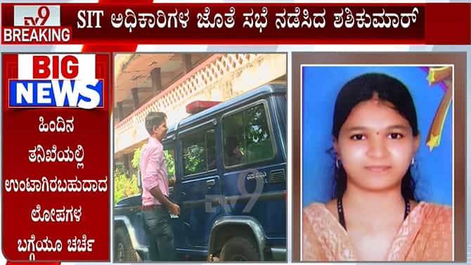 ಸೌಜನ್ಯ ಪ್ರಕರಣ ಮರು ತನಿಖೆ ಬಗ್ಗೆ ಎಸ್​​ಐಟಿಯಿಂದ ಹೈವೋಲ್ಟೇಜ್ ಸಭೆ