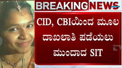 ಸೌಜನ್ಯ ಕೇಸ್​​: ಸಾಕ್ಷಿ, ಪ್ರಕರಣ ಸಂಬಂಧ ಸಿಬಿಐ-ಸಿಐಡಿಗೆ SIT ಪತ್ರ