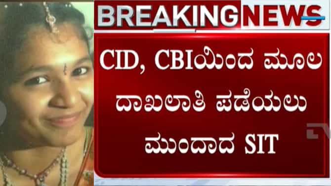 ಸೌಜನ್ಯ ಕೇಸ್​​: ಸಾಕ್ಷಿ, ಪ್ರಕರಣ ಸಂಬಂಧ ಸಿಬಿಐ-ಸಿಐಡಿಗೆ SIT ಪತ್ರ