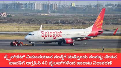 ಸ್ಪೈಸ್​ಜೆಟ್​ಗೆ ಹೊಸ ತಲೆನೋವು; ವಿಮಾನ ಹಾರಿಸೋದಿಲ್ಲ ಎಂದ 40 ಪೈಲಟ್​ಗಳು