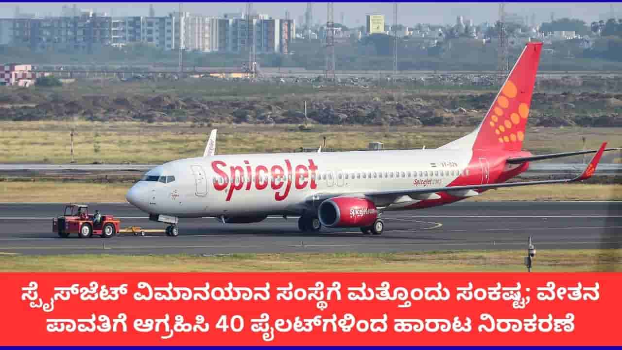 ಹಬ್ಬದ ಸೀಸನ್ನಲ್ಲೂ ಸಂಬಳವಿಲ್ಲದೆ ವಿಮಾನ ಹಾರಿಸಲು ಸ್ಪೈಸ್ಜೆಟ್ನ 40 ಪೈಲಟ್ಗಳ ನಕಾರ