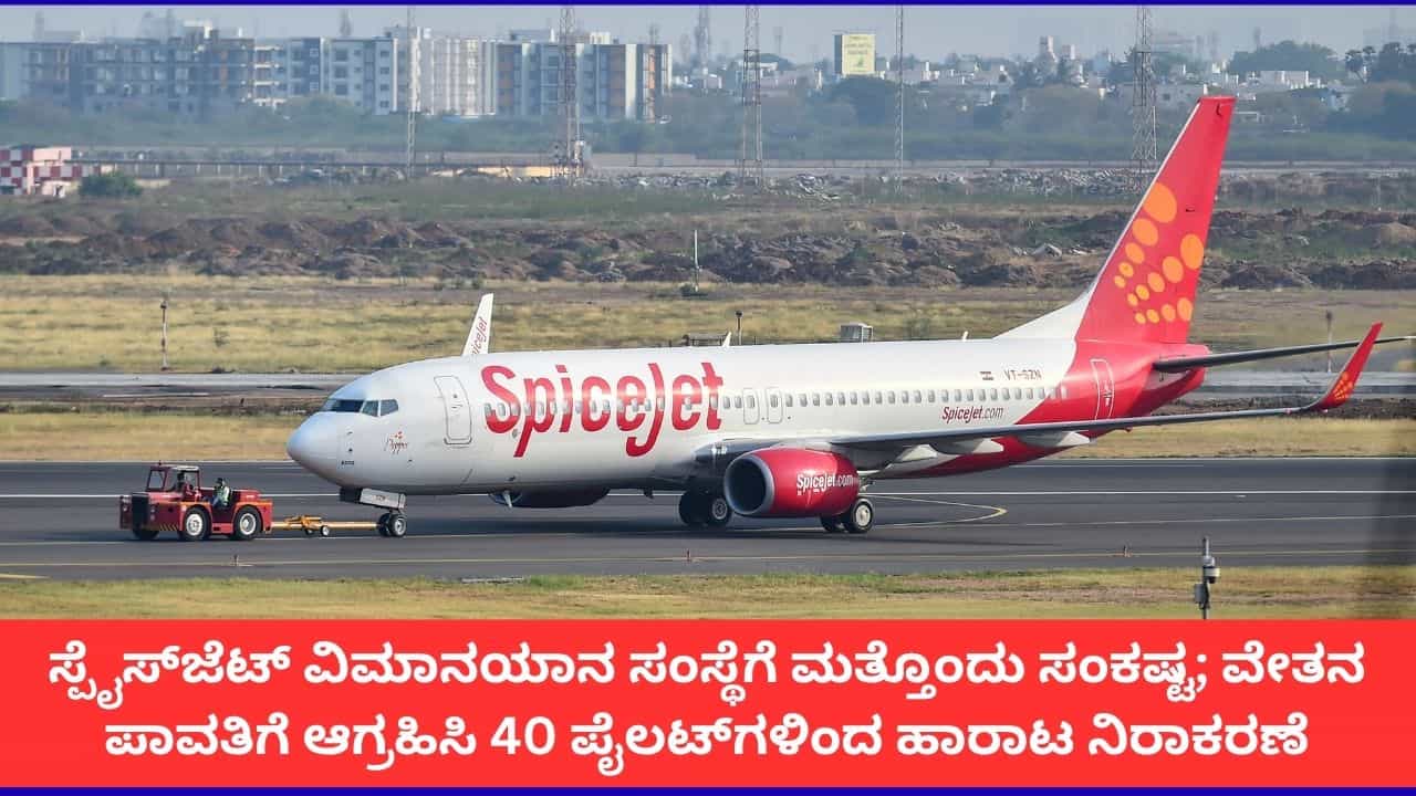 ಹಬ್ಬದ ಸೀಸನ್ನಲ್ಲೂ ಸಂಬಳವಿಲ್ಲದೆ ವಿಮಾನ ಹಾರಿಸಲು ಸ್ಪೈಸ್ಜೆಟ್ನ 40 ಪೈಲಟ್ಗಳ ನಕಾರ ಹಬ್ಬದ ಸೀಸನ್ನಲ್ಲೂ ಸಂಬಳವಿಲ್ಲದೆ ವಿಮಾನ ಹಾರಿಸಲು ಸ್ಪೈಸ್ಜೆಟ್ನ 40 ಪೈಲಟ್ಗಳ ನಕಾರ