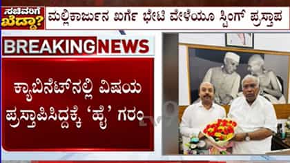 ಹೈಕಮಾಂಡ್ ತಲುಪಿದ ಸ್ಟಿಂಗ್ ವಿಚಾರ: ಕ್ಯಾಬಿನೆಟ್ ಪ್ರಸ್ತಾಪಕ್ಕೆ ಗರಂ