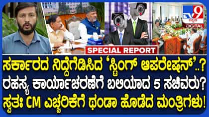 ಮಂತ್ರಿಗಳ ಮೇಲೆ ರಹಸ್ಯ ಕ್ಯಾಮೆರಾ ಕಣ್ಣು: ಸಚಿವರನ್ನ ಎಚ್ಚರಿಸಿದ ಡಿಕೆಶಿ