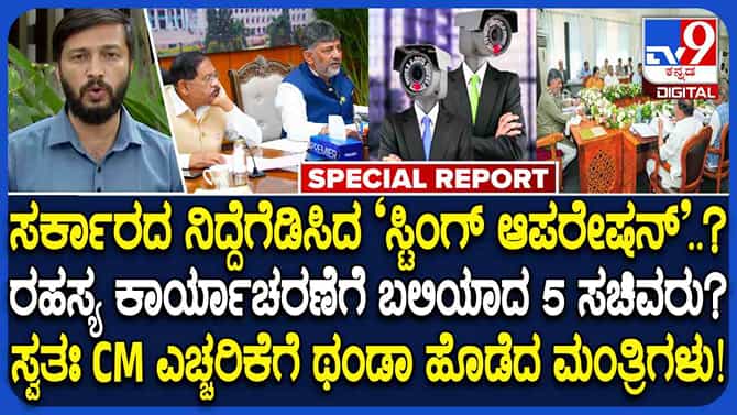 ಮಂತ್ರಿಗಳ ಮೇಲೆ ರಹಸ್ಯ ಕ್ಯಾಮೆರಾ ಕಣ್ಣು: ಸಚಿವರನ್ನ ಎಚ್ಚರಿಸಿದ ಡಿಕೆಶಿ
