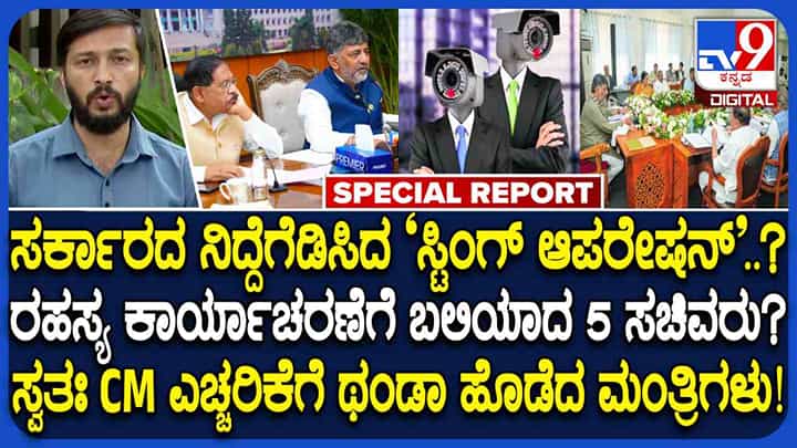 ಮಂತ್ರಿಗಳ ಮೇಲೆ ರಹಸ್ಯ ಕ್ಯಾಮೆರಾ ಕಣ್ಣು: ರಾಜ್ಯ ರಾಜಕಾರಣದಲ್ಲಿ ಸ್ಟಿಂಗ್ ಆಪರೇಷನ್ ಸಂಚಲನ ಮಂತ್ರಿಗಳ ಮೇಲೆ ರಹಸ್ಯ ಕ್ಯಾಮೆರಾ ಕಣ್ಣು: ರಾಜ್ಯ ರಾಜಕಾರಣದಲ್ಲಿ ಸ್ಟಿಂಗ್ ಆಪರೇಷನ್ ಸಂಚಲನ