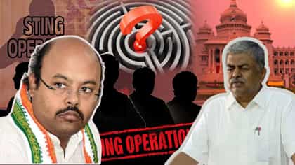ಕಾಂಗ್ರೆಸ್​​ ಕೊರಳಿಗೇ ಸುತ್ತುಕೊಂಡಿತಾ ಸ್ಟಿಂಗ್​​ ಆಪರೇಷನ್?