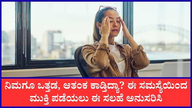 ಈ ಸರಳ ಕ್ರಮಗಳನ್ನು ಪಾಲಿಸಿದರೆ ಸುಲಭವಾಗಿ ಒತ್ತಡದಿಂದ ಹೊರ ಬರಬಹುದು