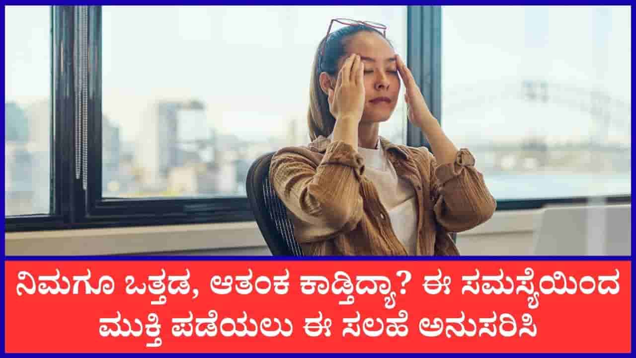 ಒತ್ತಡದ ಮುಕ್ತ ಬದುಕು ನಿಮ್ಮದಾಗಲು ದೈನಂದಿನ ಜೀವನದಲ್ಲಿ ಈ ಸರಳ ಸೂತ್ರಗಳನ್ನು ಪಾಲಿಸಿ
