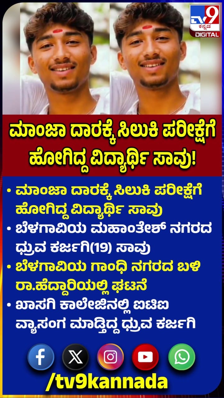 ಬೆಳಗಾವಿ: ಮಾಂಜಾ ದಾರಕ್ಕೆ ಸಿಲುಕಿ ವಿದ್ಯಾರ್ಥಿ ಸಾವು