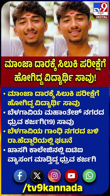 ಬೆಳಗಾವಿ: ಮಾಂಜಾ ದಾರಕ್ಕೆ ಸಿಲುಕಿ ವಿದ್ಯಾರ್ಥಿ ಸಾವು