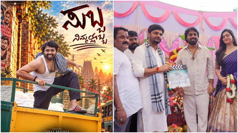 ‘ಸುಬ್ಬ ನಿಮ್ಮಲೊಬ್ಬ’: ನವೀನ್ ಸಜ್ಜು ಚಿತ್ರಕ್ಕೆ ವಿನಯ್ ಗುರೂಜಿ ಆಶೀರ್ವಾದ