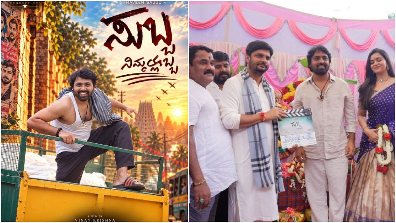‘ಸುಬ್ಬ ನಿಮ್ಮಲೊಬ್ಬ’: ನವೀನ್ ಸಜ್ಜು ಚಿತ್ರಕ್ಕೆ ವಿನಯ್ ಗುರೂಜಿ ಆಶೀರ್ವಾದ ‘ಸುಬ್ಬ ನಿಮ್ಮಲೊಬ್ಬ’: ನವೀನ್ ಸಜ್ಜು ಚಿತ್ರಕ್ಕೆ ವಿನಯ್ ಗುರೂಜಿ ಆಶೀರ್ವಾದ