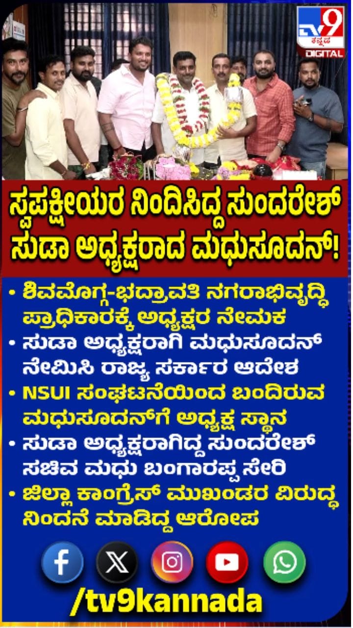 SUDA ಅಧ್ಯಕ್ಷರಾಗಿ ಮಧುಸೂದನ್ ನೇಮಕ