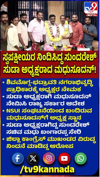 SUDA ಅಧ್ಯಕ್ಷರಾಗಿ ಮಧುಸೂದನ್ ನೇಮಕ