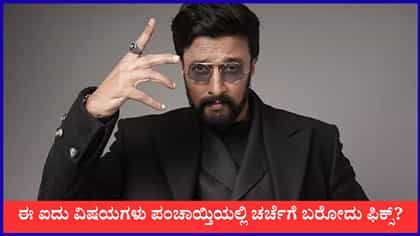 ಟಾಸ್ಕ್ ರದ್ದು, ಒಗ್ಗಟ್ಟಿನ ಕೊರತೆ; ಈ ವಾರ ಕಿಚ್ಚನ ಪಂಚಾಯ್ತಿಯ ಪ್ರಮುಖ ವಿಷಯ