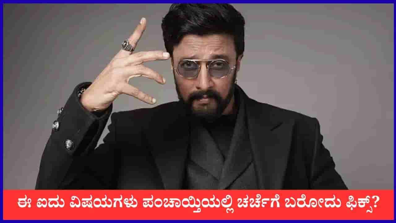 ಟಾಸ್ಕ್ ರದ್ದು, ಒಗ್ಗಟ್ಟಿನ ಕೊರತೆ; ಈ ವಾರ ಕಿಚ್ಚನ ಪಂಚಾಯ್ತಿಯ ಪ್ರಮುಖ ವಿಷಯಗಳಿವು