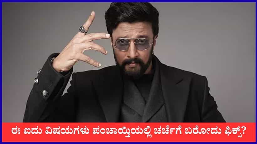 ಟಾಸ್ಕ್ ರದ್ದು, ಒಗ್ಗಟ್ಟಿನ ಕೊರತೆ; ಈ ವಾರ ಕಿಚ್ಚನ ಪಂಚಾಯ್ತಿಯ ಪ್ರಮುಖ ವಿಷಯಗಳಿವು
