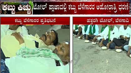 ಕಬ್ಬು ಬೆಳೆಗಾರರ ಅಹೋರಾತ್ರಿ ಧರಣಿ: ಹೆದ್ದಾರಿಯಲ್ಲೇ ಅಡುಗೆ, ಊಟ-ನಿದ್ದೆ!