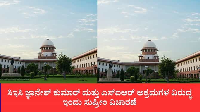 ಚುನಾವಣಾ ಆಯೋಗದ ಪಾರದರ್ಶಕತೆಗೆ ಸುಪ್ರೀಂ ಕೋರ್ಟ್‌ನಲ್ಲಿ ಅಗ್ನಿಪರೀಕ್ಷೆ