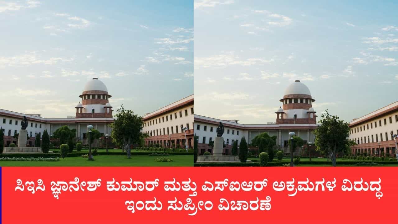 ಸಿಇಸಿ ಜ್ಞಾನೇಶ್ ಕುಮಾರ್ ಮತ್ತು ಎಸ್ಐಆರ್ ಅಕ್ರಮಗಳ ವಿರುದ್ಧ ಇಂದು ಸುಪ್ರೀಂ ವಿಚಾರಣೆ: ಸಿಜೆಐ ಪೀಠದ ಮುಂದೆ ರಾಹುಲ್, ಖರ್ಗೆ ಜಂಟಿ ಅರ್ಜಿ ಸಿಇಸಿ ಜ್ಞಾನೇಶ್ ಕುಮಾರ್ ಮತ್ತು ಎಸ್ಐಆರ್ ಅಕ್ರಮಗಳ ವಿರುದ್ಧ ಇಂದು ಸುಪ್ರೀಂ ವಿಚಾರಣೆ: ಸಿಜೆಐ ಪೀಠದ ಮುಂದೆ ರಾಹುಲ್, ಖರ್ಗೆ ಜಂಟಿ ಅರ್ಜಿ