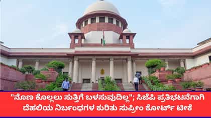 ಸಿಜೆಪಿ ಪ್ರತಿಭಟನೆಗಾಗಿ ದೆಹಲಿಯಲ್ಲಿನ ನಿರ್ಬಂಧಗಳಿಗೆ ಸುಪ್ರೀಂಕೋರ್ಟ್ ತರಾಟೆ