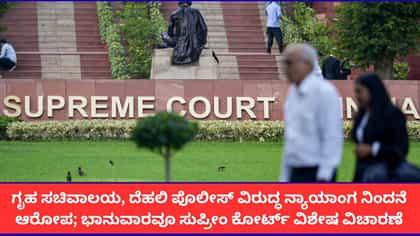 ಸುಪ್ರೀಂ ಕೋರ್ಟ್ ಆದೇಶ ಉಲ್ಲಂಘನೆ; ಭಾನುವಾರವೂ ವಿಶೇಷ ವಿಚಾರಣೆ