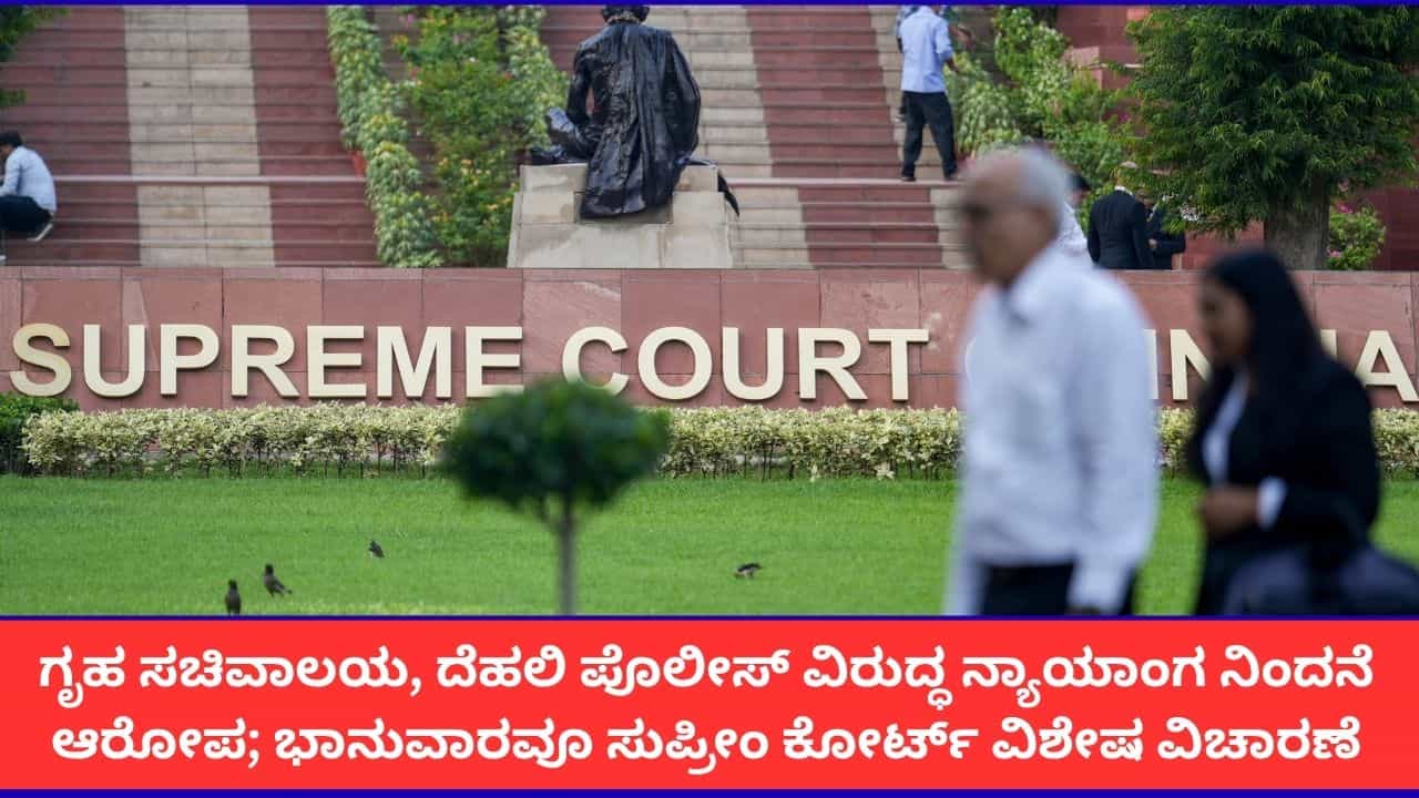 ಸುಪ್ರೀಂ ಕೋರ್ಟ್ ಆದೇಶ ಉಲ್ಲಂಘನೆ; ಕೇಂದ್ರ ಗೃಹ ಸಚಿವಾಲಯ, ದೆಹಲಿ ಪೊಲೀಸ್ ಆಯುಕ್ತರ ವಿರುದ್ಧ ಭಾನುವಾರವೂ ವಿಶೇಷ ವಿಚಾರಣೆ ಸುಪ್ರೀಂ ಕೋರ್ಟ್ ಆದೇಶ ಉಲ್ಲಂಘನೆ; ಕೇಂದ್ರ ಗೃಹ ಸಚಿವಾಲಯ, ದೆಹಲಿ ಪೊಲೀಸ್ ಆಯುಕ್ತರ ವಿರುದ್ಧ ಭಾನುವಾರವೂ ವಿಶೇಷ ವಿಚಾರಣೆ
