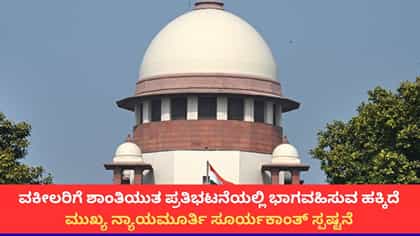 ಶಾಂತಿಯುತ ಪ್ರತಿಭಟನೆಯಲ್ಲಿ ಭಾಗವಹಿಸಲು ವಕೀಲರಿಗೂ ಹಕ್ಕಿದೆ; ಸುಪ್ರೀಂಕೋರ್ಟ್