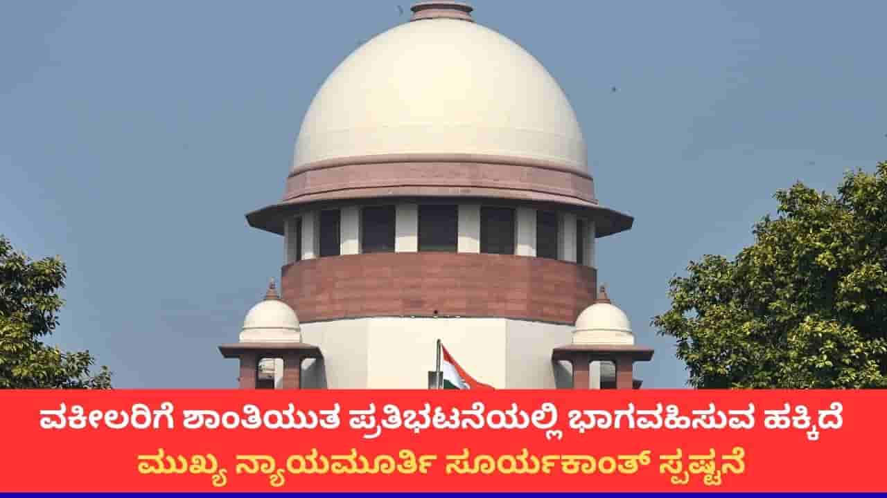 ಶಾಂತಿಯುತ ಪ್ರತಿಭಟನೆಯಲ್ಲಿ ಭಾಗವಹಿಸಲು ವಕೀಲರಿಗೂ ಹಕ್ಕಿದೆ; ಸುಪ್ರೀಂ ಕೋರ್ಟ್ ಸ್ಪಷ್ಟನೆ