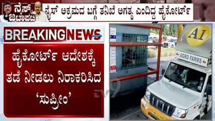 ಸುಪ್ರೀಂಕೋರ್ಟ್​​ನಲ್ಲಿ ನೈಸ್​​ ಸಂಸ್ಥೆಗೆ ಹಿನ್ನೆಡೆ