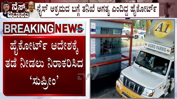 ಸುಪ್ರೀಂಕೋರ್ಟ್​​ನಲ್ಲಿ ನೈಸ್​​ ಸಂಸ್ಥೆಗೆ ಹಿನ್ನಡೆ
