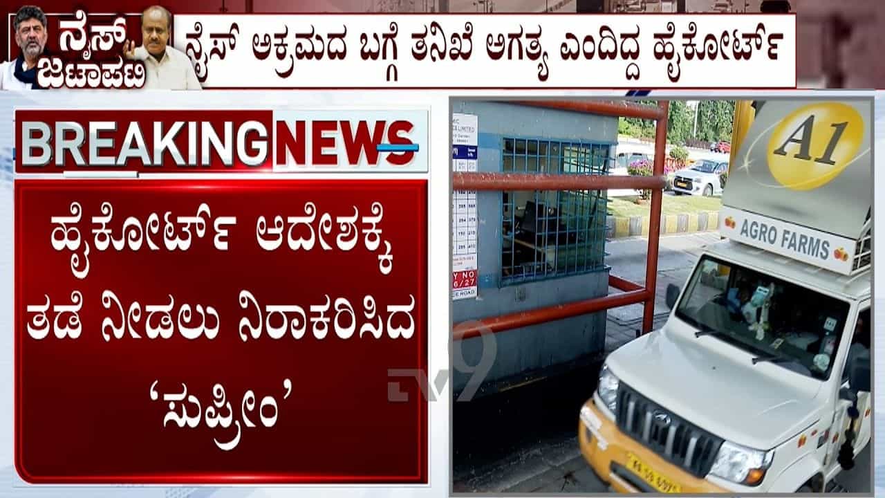 ನೈಸ್ ಸಂಸ್ಥೆಗೆ ಹಿನ್ನಡೆ: ಹೈಕೋರ್ಟ್ ಆದೇಶಕ್ಕೆ ಮಧ್ಯಂತರ ತಡೆ ನೀಡಲು ಸುಪ್ರೀಂಕೋರ್ಟ್ ನಕಾರ ನೈಸ್ ಸಂಸ್ಥೆಗೆ ಹಿನ್ನಡೆ: ಹೈಕೋರ್ಟ್ ಆದೇಶಕ್ಕೆ ಮಧ್ಯಂತರ ತಡೆ ನೀಡಲು ಸುಪ್ರೀಂಕೋರ್ಟ್ ನಕಾರ