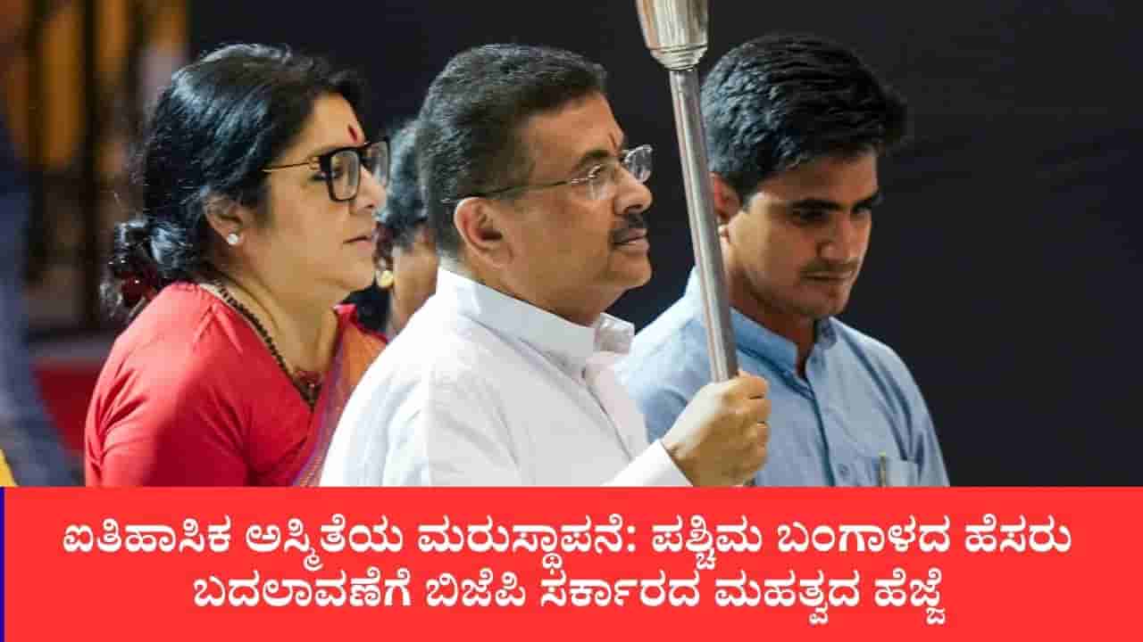 ವೆಸ್ಟ್ ಬೆಂಗಾಲ್ ಅಥವಾ ಪಶ್ಚಿಮ ಬಂಗಾಳವಲ್ಲ, ಇನ್ಮುಂದೆ ಪಶ್ಚಿಂಬಂಗಾ, ರಾಜ್ಯದ ಮರುನಾಮಕರಣಕ್ಕೆ ಶೀಘ್ರವೇ ಹೊಸ ಮಸೂದೆ