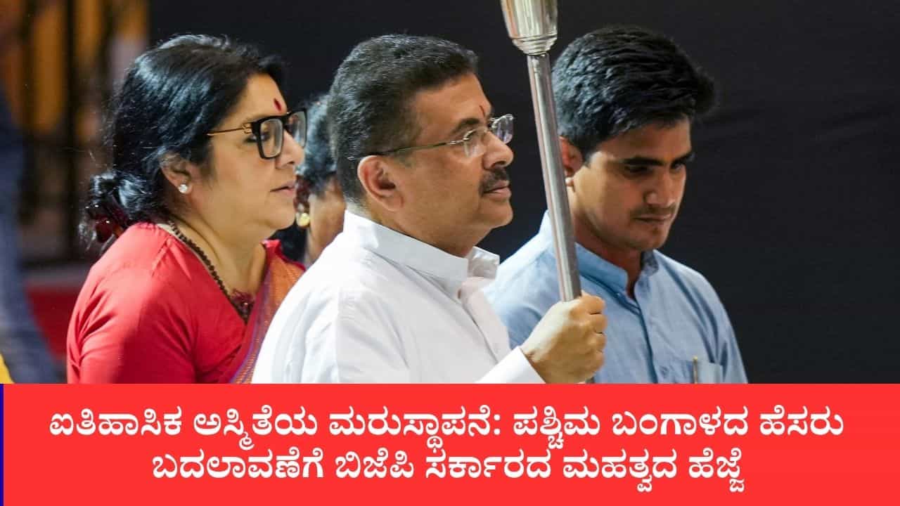 ವೆಸ್ಟ್ ಬೆಂಗಾಲ್ ಅಥವಾ ಪಶ್ಚಿಮ ಬಂಗಾಳವಲ್ಲ, ಇನ್ಮುಂದೆ ಪಶ್ಚಿಂಬಂಗಾ, ರಾಜ್ಯದ ಮರುನಾಮಕರಣಕ್ಕೆ ಶೀಘ್ರವೇ ಹೊಸ ಮಸೂದೆ ವೆಸ್ಟ್ ಬೆಂಗಾಲ್ ಅಥವಾ ಪಶ್ಚಿಮ ಬಂಗಾಳವಲ್ಲ, ಇನ್ಮುಂದೆ ಪಶ್ಚಿಂಬಂಗಾ, ರಾಜ್ಯದ ಮರುನಾಮಕರಣಕ್ಕೆ ಶೀಘ್ರವೇ ಹೊಸ ಮಸೂದೆ