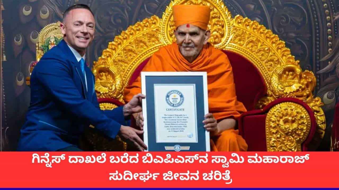 8,848 ಪುಟಗಳು, 2.1 ಮಿಲಿಯನ್ ಪದಗಳು; ಗಿನ್ನೆಸ್ ವಿಶ್ವ ದಾಖಲೆ ನಿರ್ಮಿಸಿದ ಬಿಎಪಿಎಸ್ನ ಸ್ವಾಮಿ ಮಹಾರಾಜ್ ಜೀವನ ಚರಿತ್ರೆ 8,848 ಪುಟಗಳು, 2.1 ಮಿಲಿಯನ್ ಪದಗಳು; ಗಿನ್ನೆಸ್ ವಿಶ್ವ ದಾಖಲೆ ನಿರ್ಮಿಸಿದ ಬಿಎಪಿಎಸ್ನ ಸ್ವಾಮಿ ಮಹಾರಾಜ್ ಜೀವನ ಚರಿತ್ರೆ