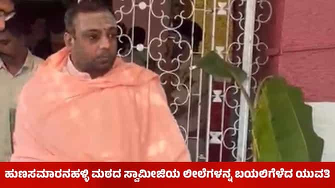ಮಠದಲ್ಲೇ ದೈಹಿಕ ಸಂಪರ್ಕ: ಶಿವಾಚಾರ್ಯ ಸ್ವಾಮೀಜಿಯ ಮತ್ತಷ್ಟು ಕಾಮಕಾಂಡ ಬಯಲು