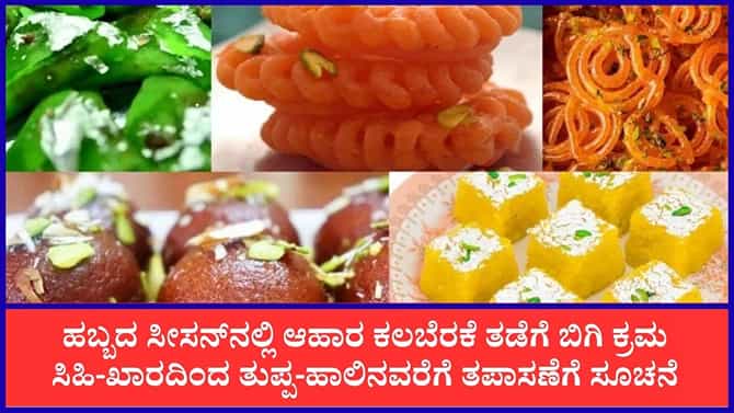 ನವರಾತ್ರಿ, ದೀಪಾವಳಿ ಹಬ್ಬದ ಸಿಹಿ, ತುಪ್ಪ, ಹಾಲಿನ ಮೇಲೆ FSSAI ಕಣ್ಣು!
