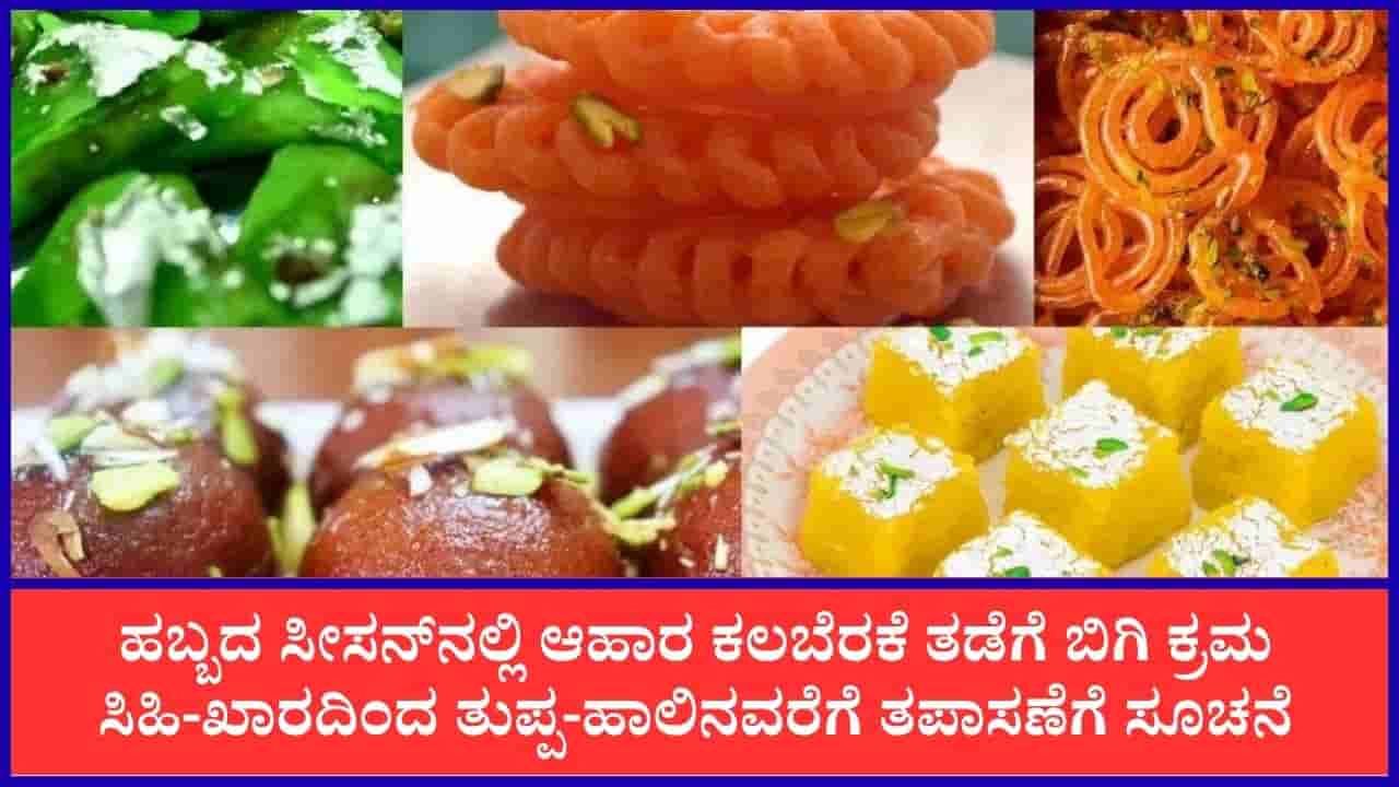 ನವರಾತ್ರಿ, ದೀಪಾವಳಿ ಹಬ್ಬದ ಸಿಹಿ, ತುಪ್ಪ, ಹಾಲಿನ ಮೇಲೆ ಎಫ್ಎಸ್ಎಸ್ಎಐ ಕಣ್ಣು: ಕಲಬೆರಕೆ ತಡೆಗೆ ದೇಶಾದ್ಯಂತ ಸ್ಪೆಷಲ್ ಆ್ಯಕ್ಷನ್