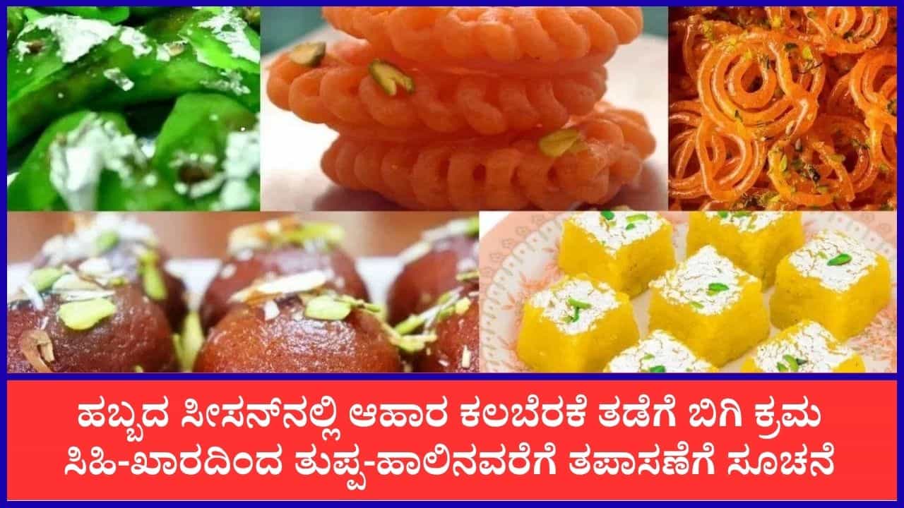 ನವರಾತ್ರಿ, ದೀಪಾವಳಿ ಹಬ್ಬದ ಸಿಹಿ, ತುಪ್ಪ, ಹಾಲಿನ ಮೇಲೆ ಎಫ್​ಎಸ್​ಎಸ್​ಎಐ ಕಣ್ಣು: ಕಲಬೆರಕೆ ತಡೆಗೆ ದೇಶಾದ್ಯಂತ ಸ್ಪೆಷಲ್ ಆ್ಯಕ್ಷನ್