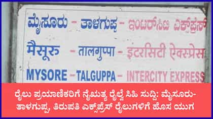 ತಾಳಗುಪ್ಪ, ಮಲೆನಾಡು ರೈಲು ಪ್ರಯಾಣಿಕರಿಗೆ ಗುಡ್​​ ನ್ಯೂಸ್