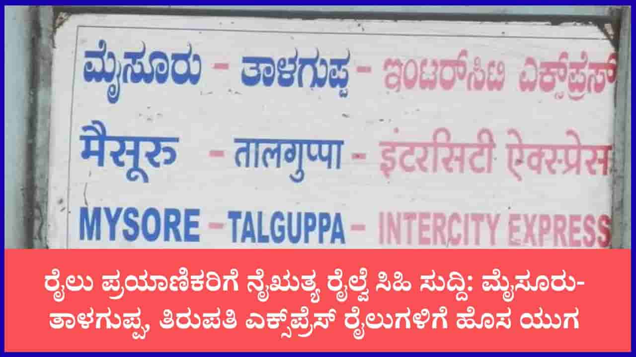ಮೈಸೂರು-ತಾಳಗುಪ್ಪ, ಚಾಮರಾಜನಗರ-ತಿರುಪತಿ ಸೇರಿ 6 ರೈಲು ಪ್ರಯಾಣಿಕರಿಗೆ ಗುಡ್ ನ್ಯೂಸ್: ಇನ್ಮುಂದೆ ಇನ್ನಷ್ಟು ಸುರಕ್ಷಿತ ಹಾಗೂ ಆರಾಮದಾಯಕ ಪ್ರಯಾಣ