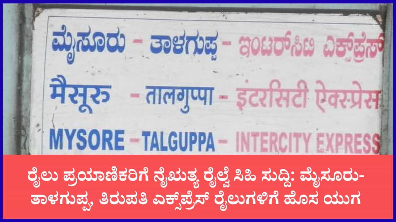 ಮೈಸೂರು-ತಾಳಗುಪ್ಪ, ಚಾಮರಾಜನಗರ-ತಿರುಪತಿ ಸೇರಿ 6 ರೈಲು ಪ್ರಯಾಣಿಕರಿಗೆ ಗುಡ್ ನ್ಯೂಸ್: ಇನ್ಮುಂದೆ ಇನ್ನಷ್ಟು ಸುರಕ್ಷಿತ ಹಾಗೂ ಆರಾಮದಾಯಕ ಪ್ರಯಾಣ ಮೈಸೂರು-ತಾಳಗುಪ್ಪ, ಚಾಮರಾಜನಗರ-ತಿರುಪತಿ ಸೇರಿ 6 ರೈಲು ಪ್ರಯಾಣಿಕರಿಗೆ ಗುಡ್ ನ್ಯೂಸ್: ಇನ್ಮುಂದೆ ಇನ್ನಷ್ಟು ಸುರಕ್ಷಿತ ಹಾಗೂ ಆರಾಮದಾಯಕ ಪ್ರಯಾಣ