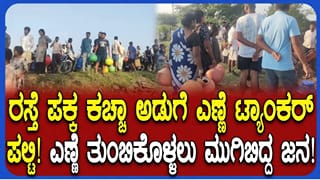 ವಿಜಯಪುರದಲ್ಲಿ ಟ್ಯಾಂಕರ್ ಪಲ್ಟಿ: ಕಚ್ಚಾ ಅಡುಗೆ ಎಣ್ಣೆ ಸಂಗ್ರಹಿಸಲು ಸ್ಥಳದಲ್ಲಿ ಮುಗಿಬಿದ್ದ ಜನ