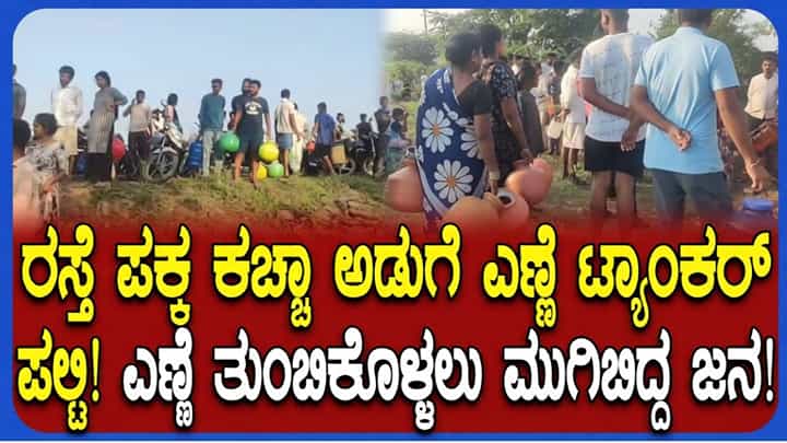 ವಿಜಯಪುರದಲ್ಲಿ ಟ್ಯಾಂಕರ್ ಪಲ್ಟಿ: ಕಚ್ಚಾ ಅಡುಗೆ ಎಣ್ಣೆ ಸಂಗ್ರಹಿಸಲು ಸ್ಥಳದಲ್ಲಿ ಮುಗಿಬಿದ್ದ ಜನ ವಿಜಯಪುರದಲ್ಲಿ ಟ್ಯಾಂಕರ್ ಪಲ್ಟಿ: ಕಚ್ಚಾ ಅಡುಗೆ ಎಣ್ಣೆ ಸಂಗ್ರಹಿಸಲು ಸ್ಥಳದಲ್ಲಿ ಮುಗಿಬಿದ್ದ ಜನ