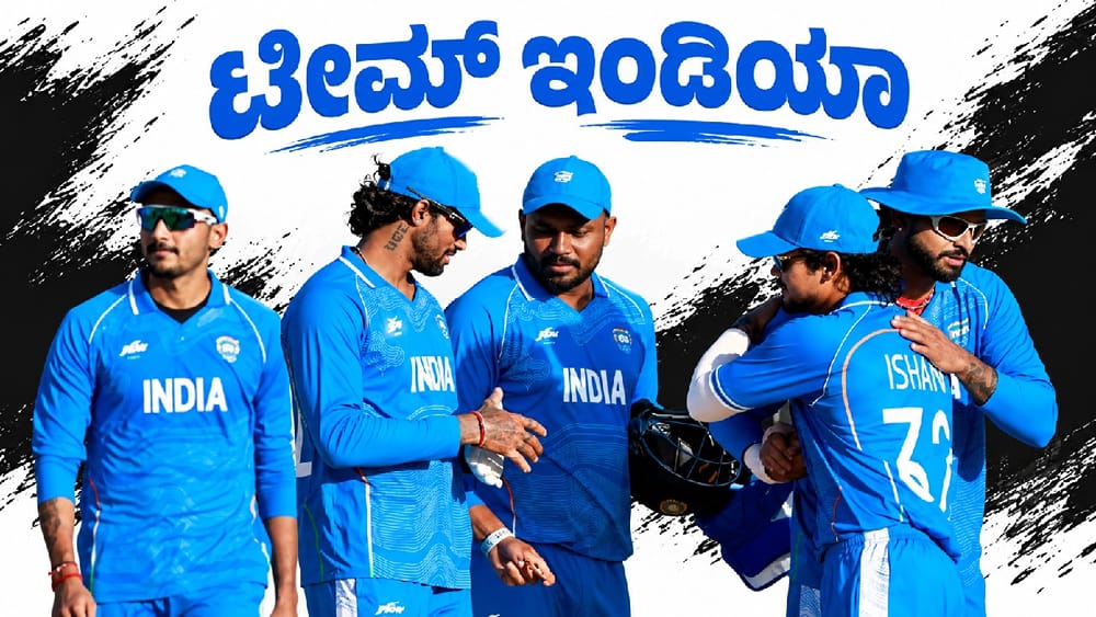 ಕೆನಡಾ ತಂಡದ ವಿಶ್ವ ದಾಖಲೆ ಮುರಿದ ಟೀಮ್ ಇಂಡಿಯಾ