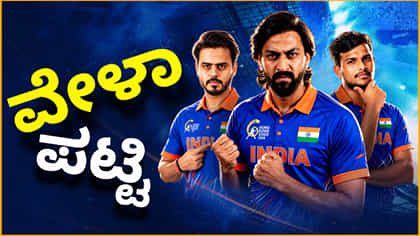 ಹಾಂಗ್​ ಕಾಂಗ್ ಸಿಕ್ಸಸ್ ಟೂರ್ನಿಯ ಸಂಪೂರ್ಣ ವೇಳಾಪಟ್ಟಿ ಇಲ್ಲಿದೆ
